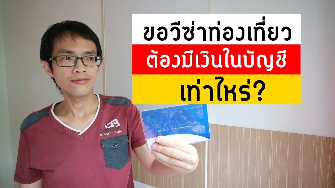 ขอวีซ่าท่องเที่ยว ต้องมีเงินเท่าไหร่ ต้องโชว์เงินในบัญชีอย่างน้อยเท่าไหร่ / GoNoGuide Tips #101
