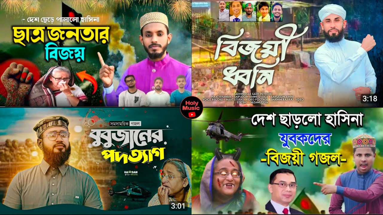 স্বাধীনতার গজল | হাসিনার পদত্যাগ নিয়ে গজল | Saifuddin Amini Gojol | Kobi Saddam Gojol | বাংলা গজল