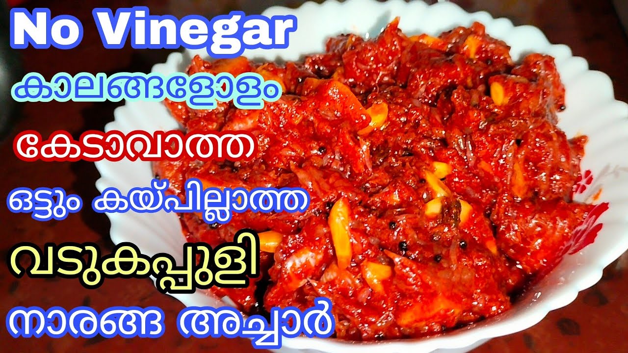 Vadukapuli naranga achar | ഒട്ടും കൈപ്പില്ലാതെ ഇരട്ടി രുചിയിൽ | കേടാവാതിരിക്കാൻ രുചികൂടാൻ ചില tips..