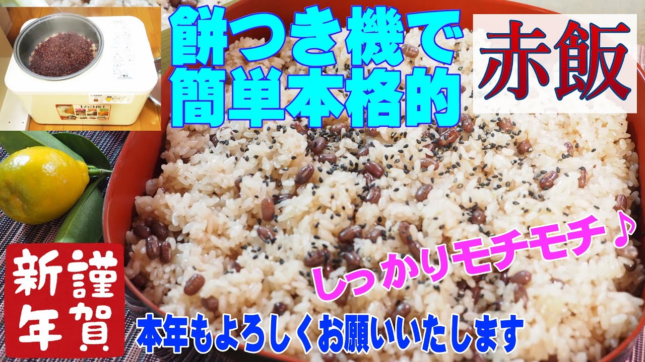 餅つき機の蒸し機能がけっこう使える！簡単本格赤飯 しっかりモチモチ♪タイガー 力じまん