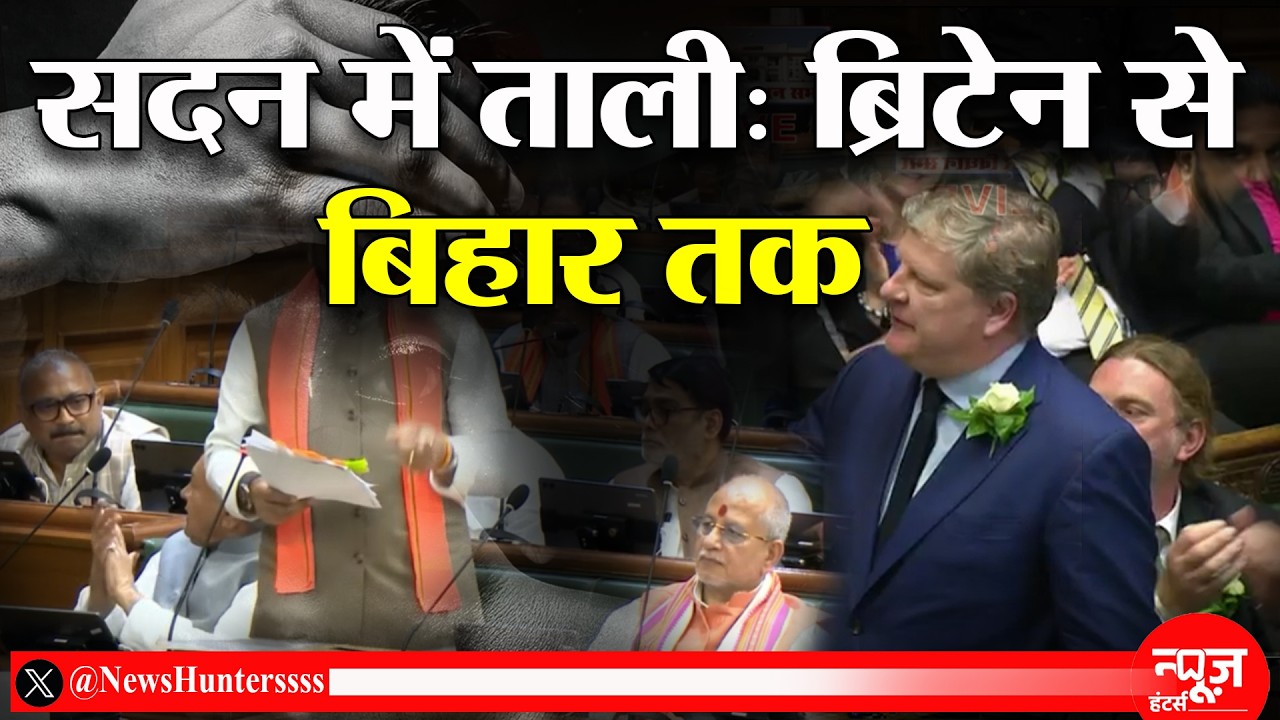 नीतीश कुमार, अशोक चौधरी और ब्रिटिश संसद का ताली से सम्बन्ध