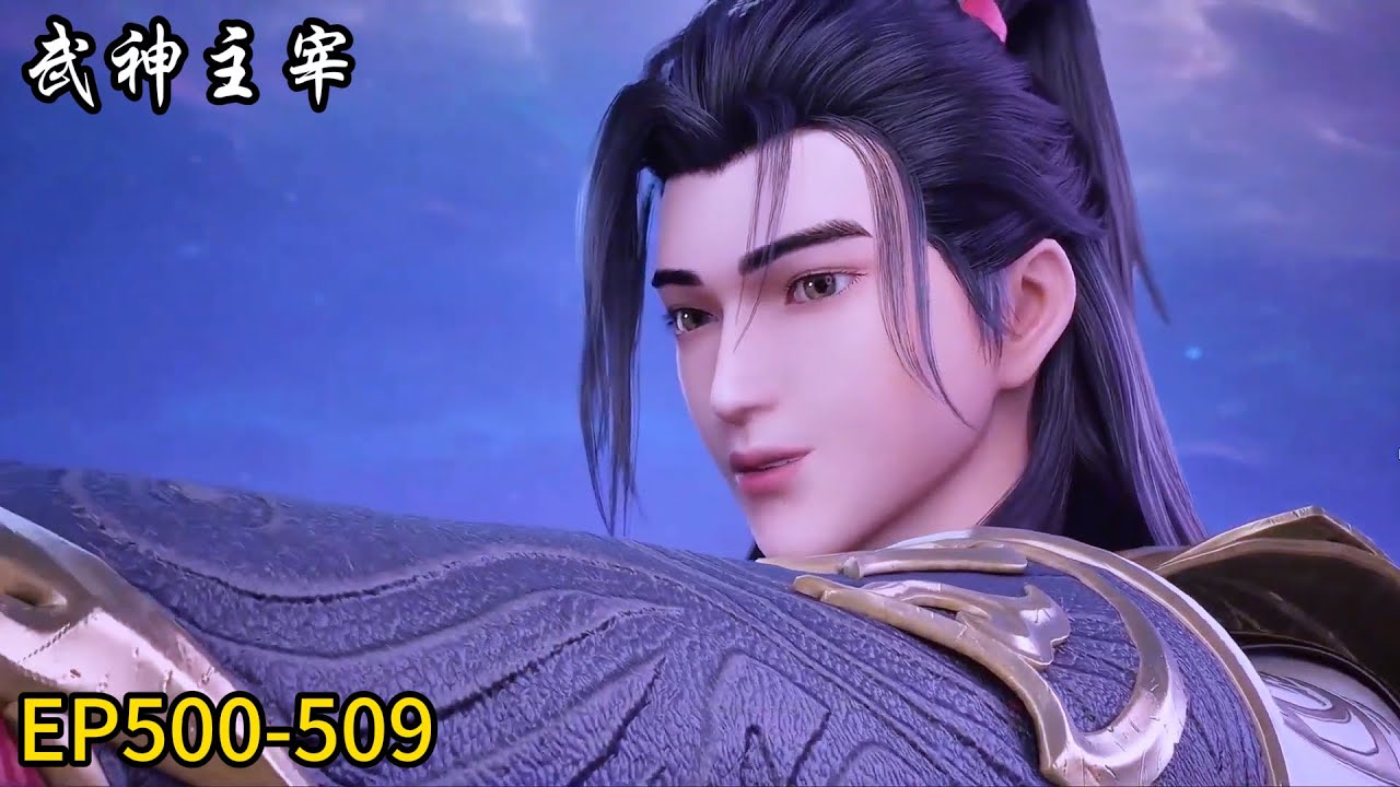 🎇【武神主宰 | The God of War Dominates】最新EP500-509！秦尘强势出击！轻松击败敌人！
