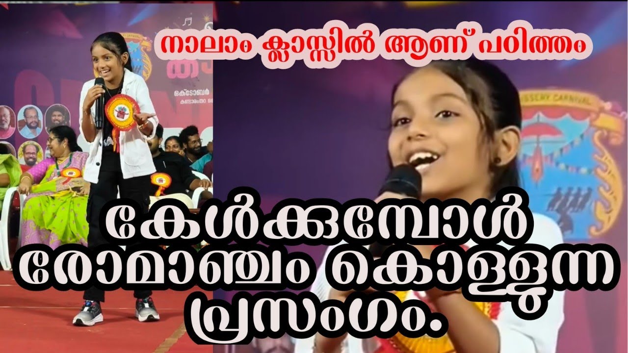 വേദിയെ ഇളക്കിമറിച്ച് നാലാം ക്ലാസുക്കാരി ആയിഷ.മാനവികതയുടെ പ്രകാശം പരത്തുന്ന വാക്കുകൾ #virelvideo 