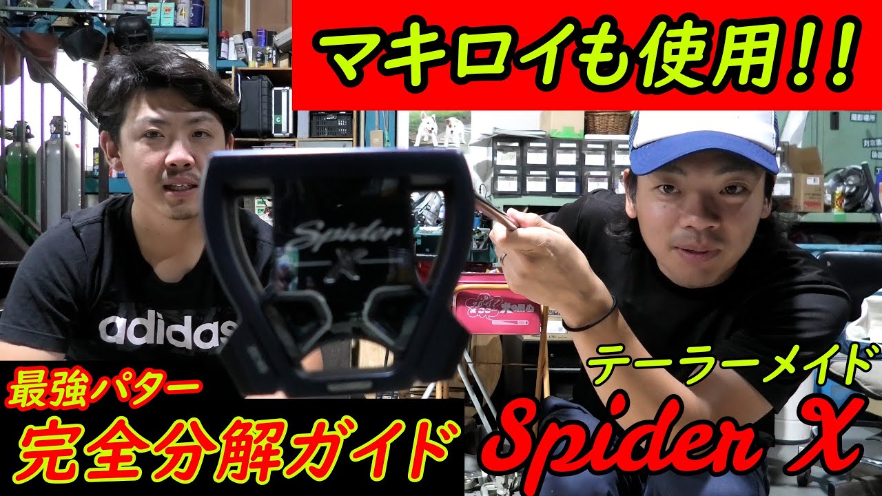 マキロイも使用の最強パター！スパイダーXを完全分解!!!