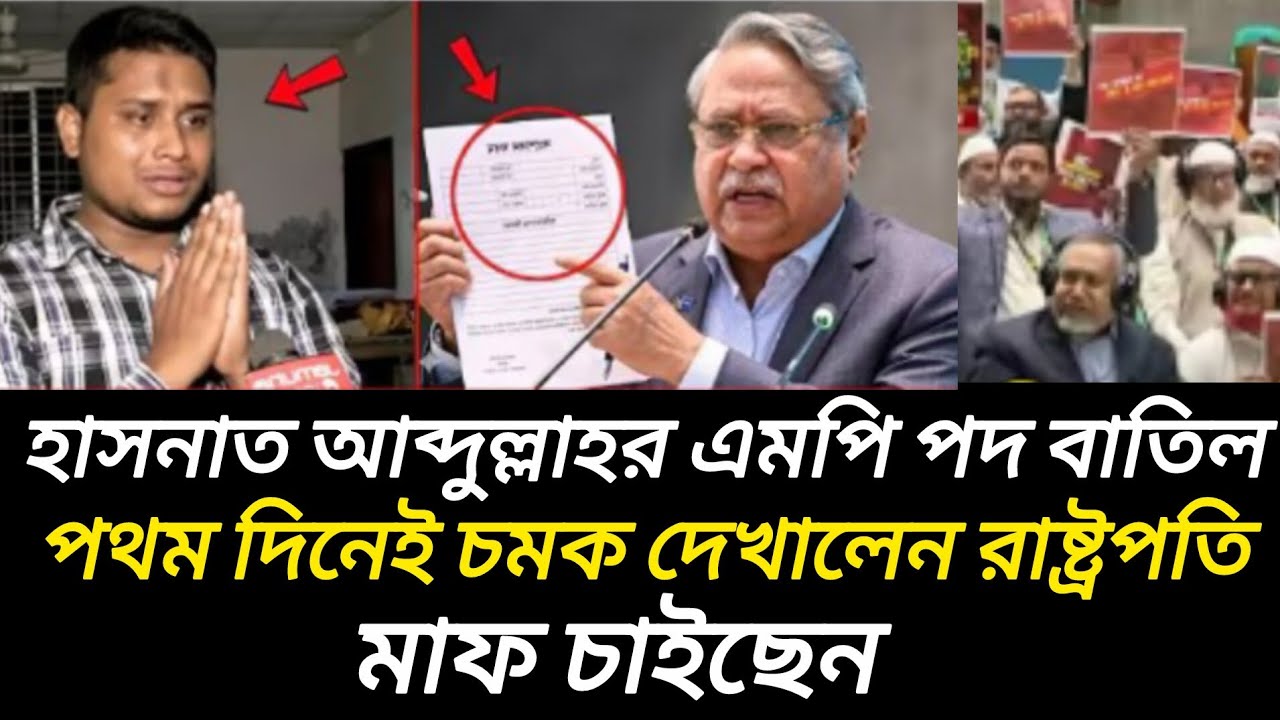 হাসনাত আব্দুল্লাহর এমপি পদ বাতিল পথম দিনেই চমক দেখালেন রাষ্ট্রপতি। মামুনুল হকের কড়া বার্তা ২০২৬