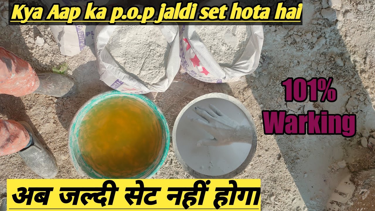 अब जल्दी नहीं होगा सेट पीओपी ,, क्या आपका भी POP जल्दी सेटिंग होता है ,, 101%  Warking
