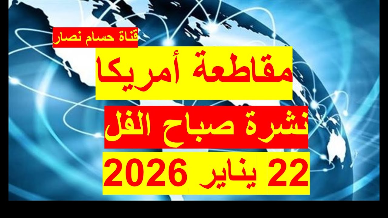 نشرة صباح الفل في 22 يناير 2026 | مصر –أمريكا- روسيا – الصين – بريطانيا – فرنسا