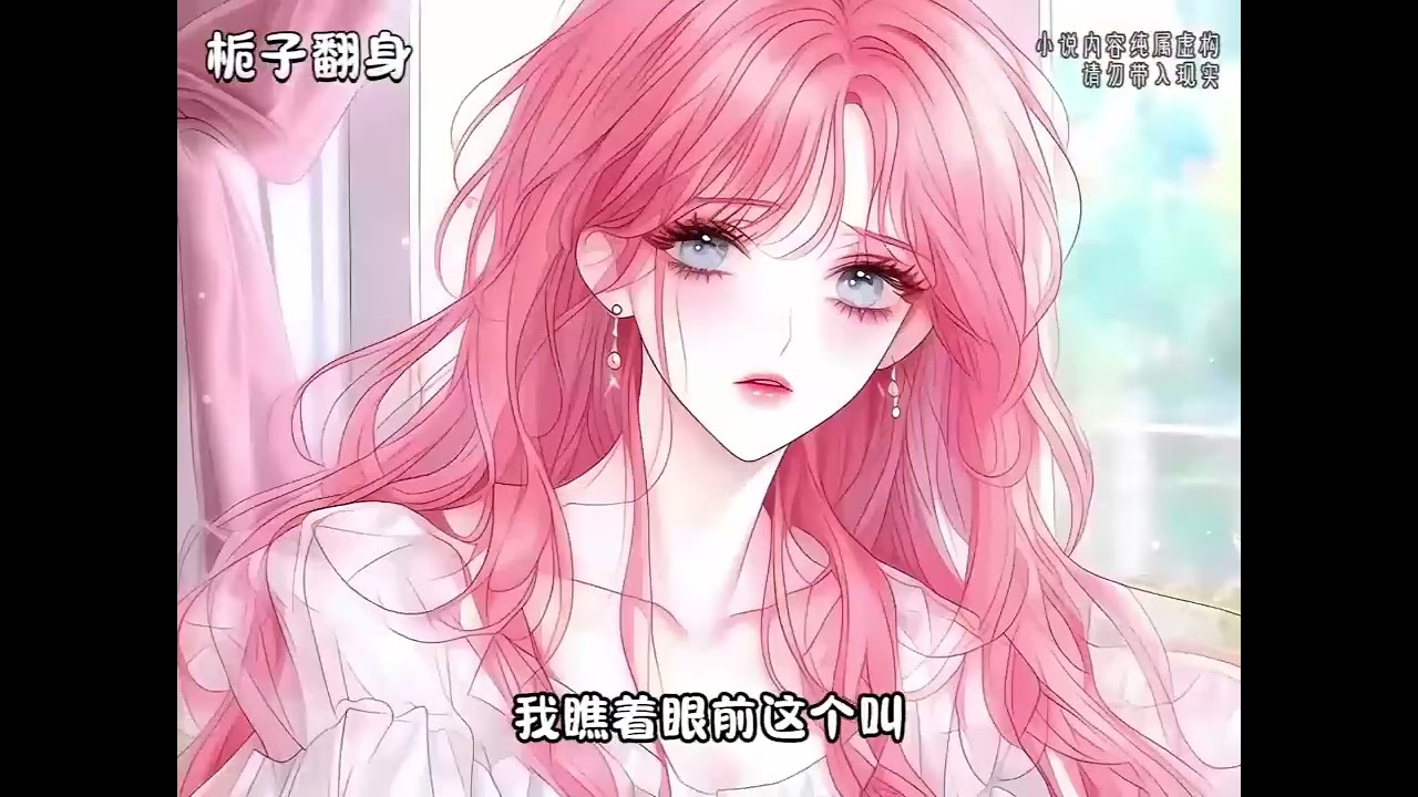 最新《穿书后，被全员好人读心了》第1至165许洛书因为走路看热闹，一个不小心就撞上了电线杆，在然后…，她就发现她噶了，不仅噶了，还穿书了，穿成了娱乐圈真假千金里面的真千金沐清夏