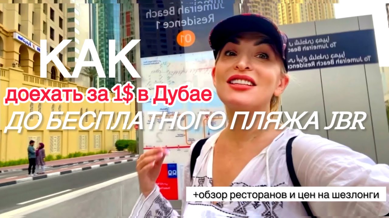 Как на метро в Дубае доехать до бесплатного пляжа JBR?