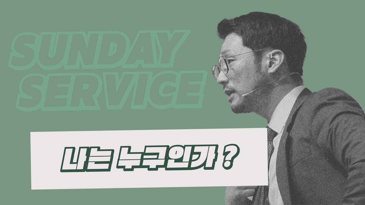 [KEEPERS CHURCH] 나는 누구인가? / 김선교 선교사