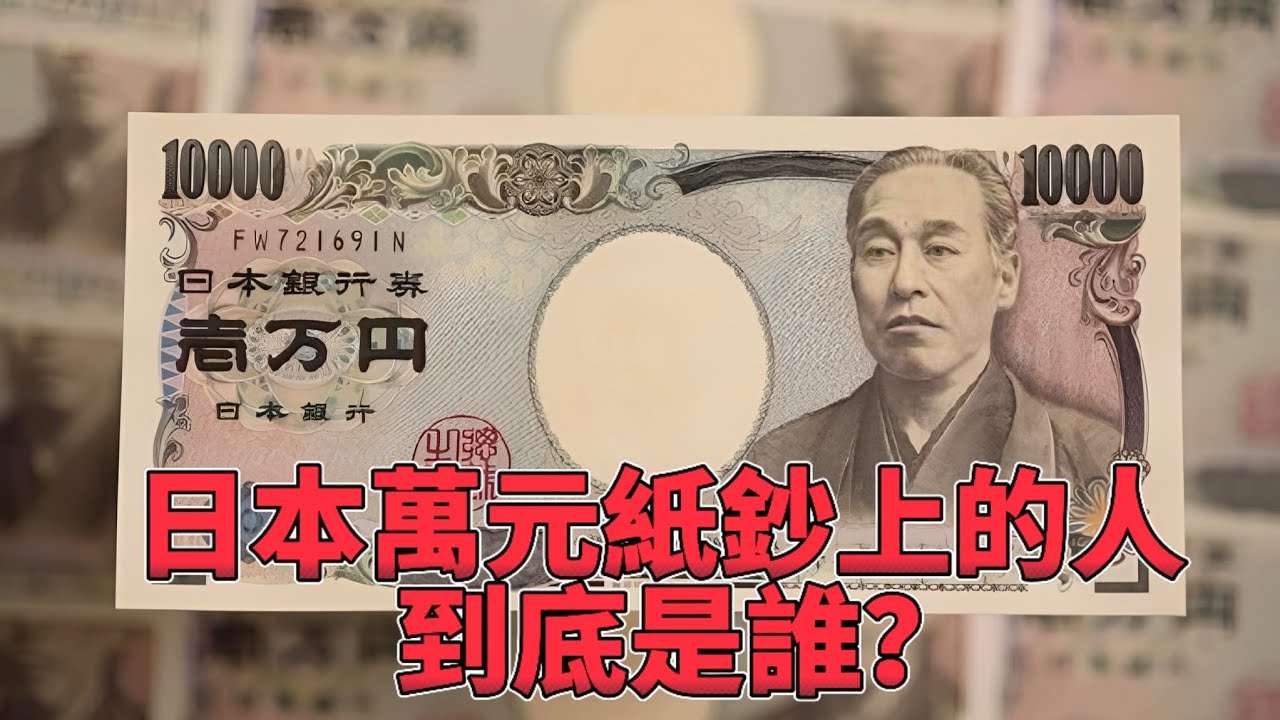 【東瀛鏡鑒·中日歷史對話】日本萬元紙鈔上的肖像是誰？一口氣看懂：福澤諭吉的傳奇一生（總第85期）