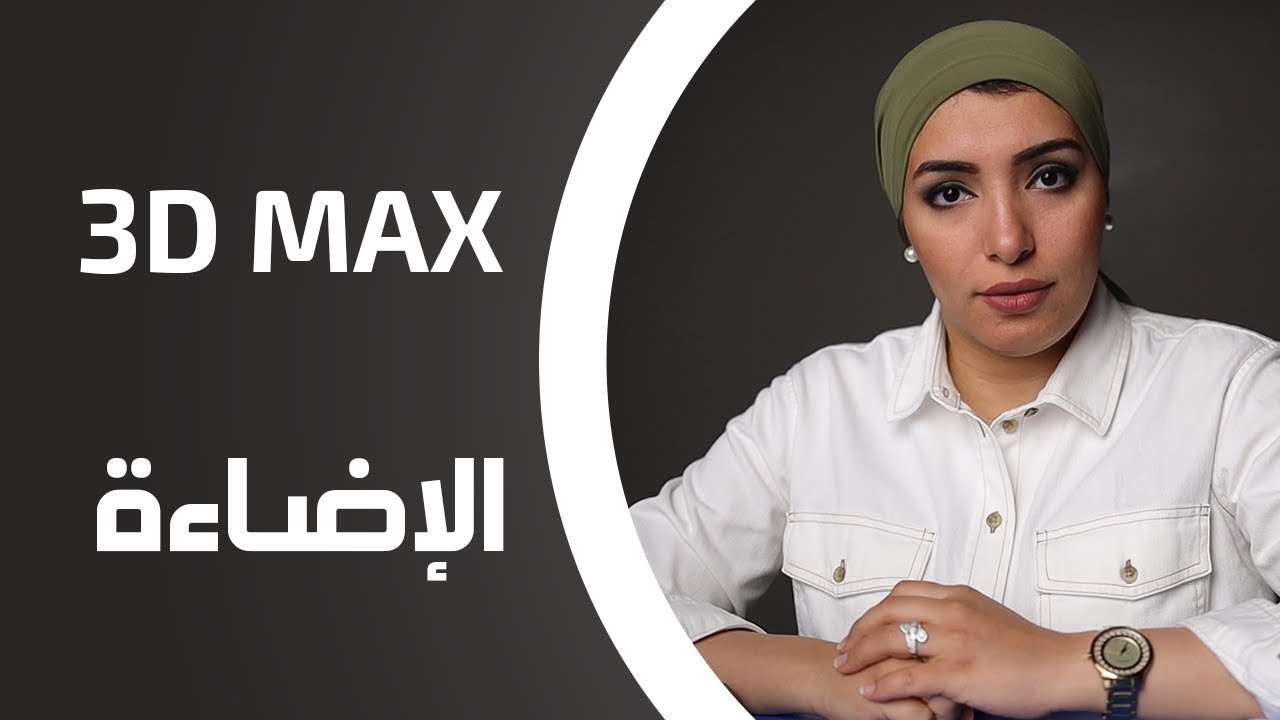 Benaa Academy | 3d max | إزاي تحاكى الإضاءة باستخدام ال Vray ?