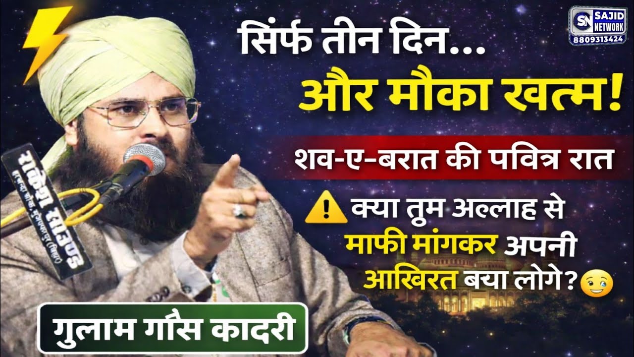Shab-e-Barat की रात क्या लिखी जाती है? | New Bayan | Gulam Gaus Qadri Siwani New Taqreer 