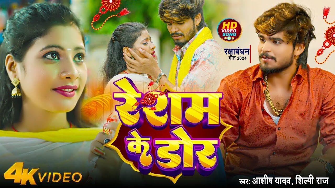 #Video | रेशम के डोर | #Aashish Yadav & #Shilpi Raj | Resham Ke Dor | #Maghi Rakshabandhan Song 2024