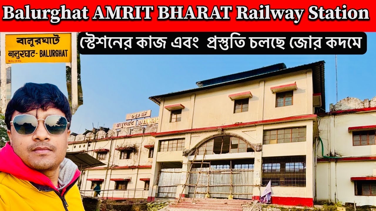 AMRIT BHARAT RAILWAY STATION BALURGHAT ॥ বালুরঘাট রেলস্টেশন এর বর্তমান চিত্র ॥