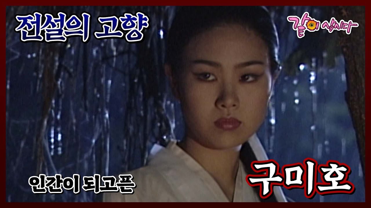 [전설의 고향] 인간이 되고 싶은 ㄱ..구미호? | 구미호 | KBS 2008.08.14. 방송