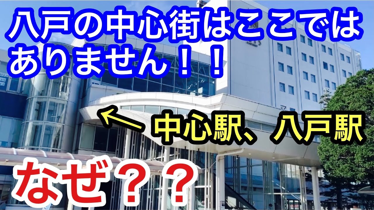【衝撃】八戸の中心街はここではない！？青森県八戸市の本当の中心部は別にあった！！