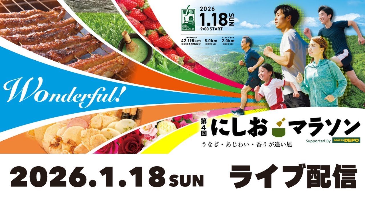 第4回にしおマラソン【ライブ配信】