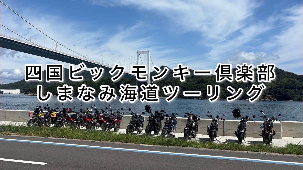 四国ビックモンキー倶楽部 しまなみ海道 モンキー125