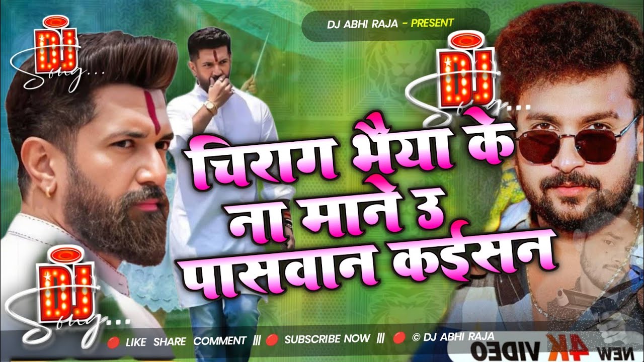 चिराग भैया के ना माने उ पासवान कईसन Dj Song || Sunny Gehlori || Dj Paswan Ji || Paswan Ji Ke Gana