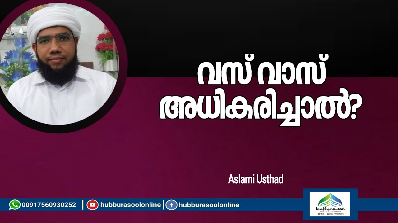 വസ് വാസ് അധികരിച്ചാൽ? | Latest Speech | Aslami Usthad | Hubburasool Online