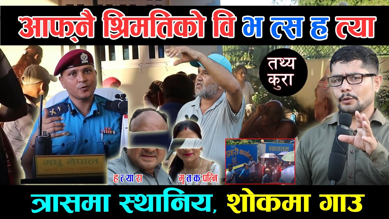 श्रिमतिको वि*भ/त्स ह**त्या गरि श्रिमानद्धारा प्रहरीमा आ*त्मस*मर्पण/के भन्छ प्रहरी ?