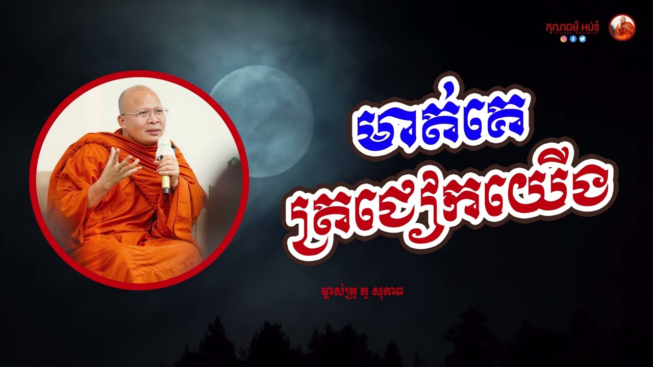 មាត់គេ ត្រជៀកយើង - លោកម្ចាស់គ្រូ គូ សុភាព
