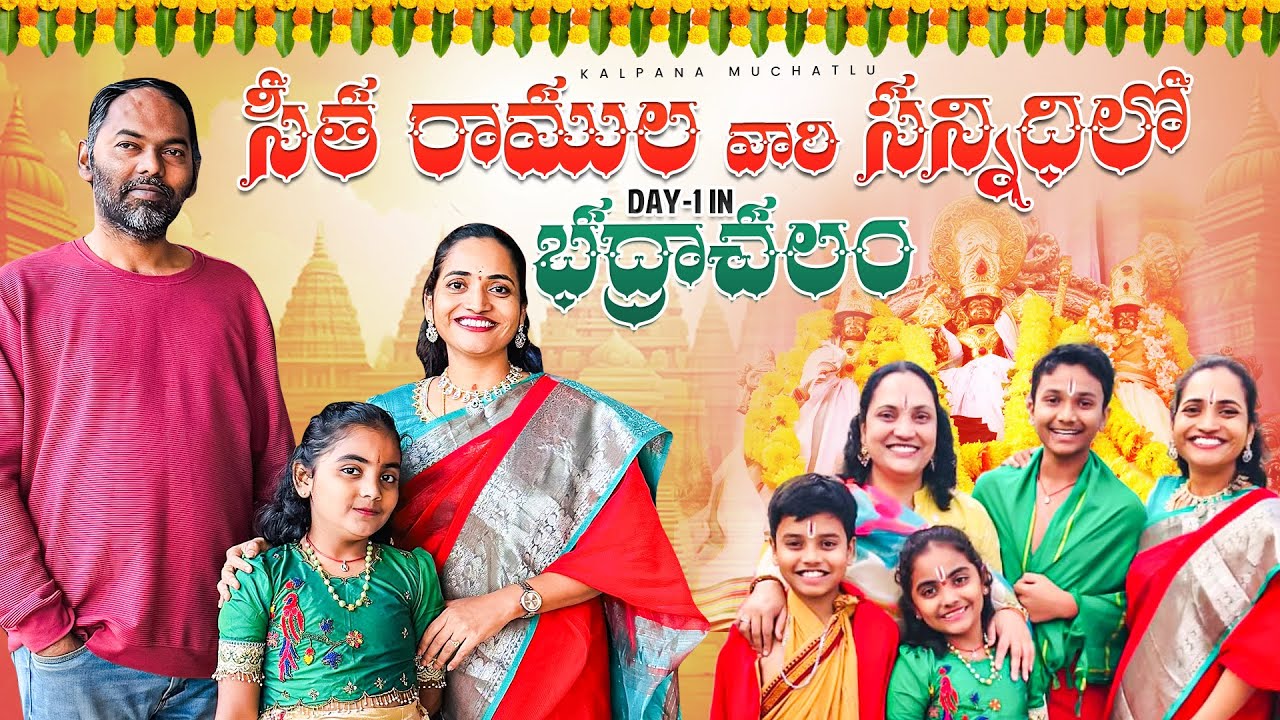 భద్రాచలం కోరిక తీరింది 🙏| కష్టమైన Anil ని తీసుకెళ్లాను❤️| Day 1 మేము చూసిన Places ✅ #kalpanamuchatlu