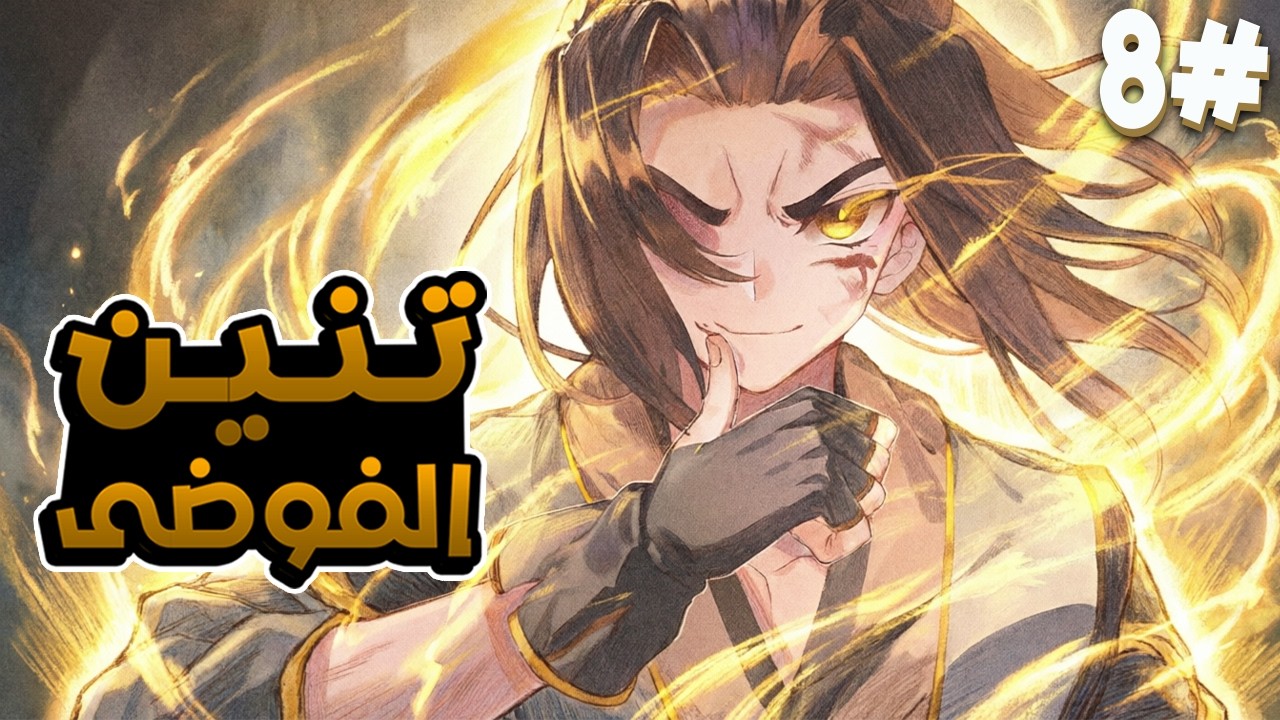 أمير تتم سرقة قوته فيحصل على قوة زعيم روح تنين الفوضى الأسطوري 🐉🔥 ملخص مانهوا 8️⃣