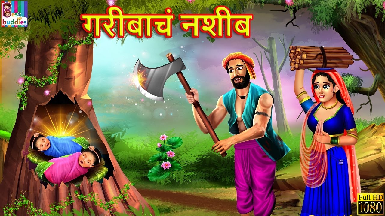 Gareebach Nashib | गरीबाचं नशीब | Marathi Stories | Marathi Moral Stories | Marathi Goshti | Goshti