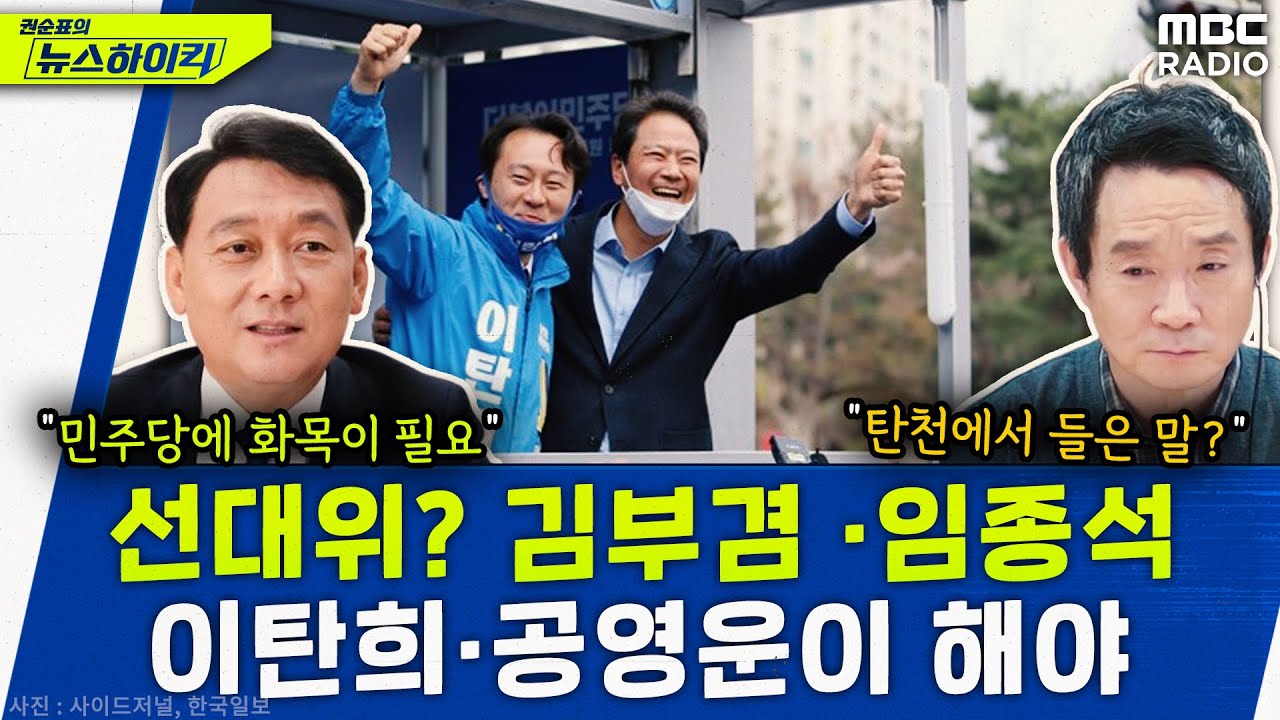공동선대위 필요! 김부겸 임종석 이탄희 등 - 이광재, [권순표의 뉴스하이킥], MBC 240306 방송