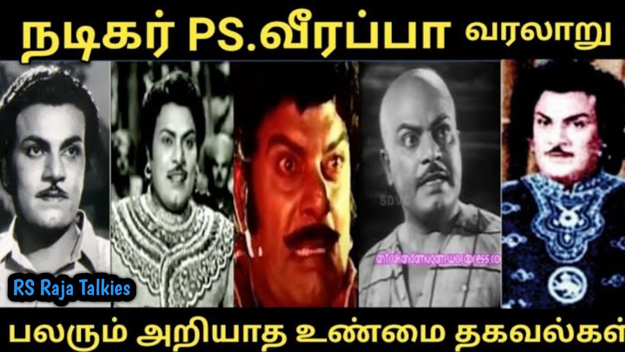 நடிகர் PS.வீரப்பா வரலாறு #யாருமே அறியாத பல உண்மை தகவல்கள்#PS veerappa biography#trending 
