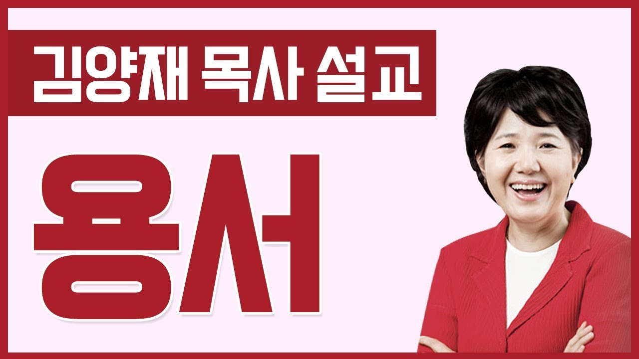 CTS2 용서 | 우리들교회 김양재 목사 [주일예배 / 설교]