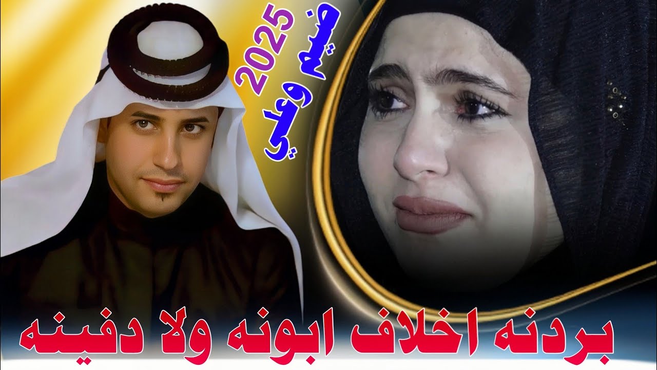جـديـد مـوال ضـيـم🔥_2025_بـردنـه اخـلاف ابـونـه ولادفـيـنـه_الـفـنـان سـجـاد الـمـيـسـانـي