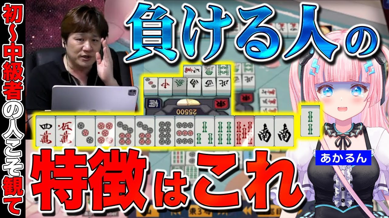 【#雀魂 】麻雀で勝つために大事なのは、チャンスを絶対に逃さない事_VPL勉強会4【多井隆晴/あかるん】