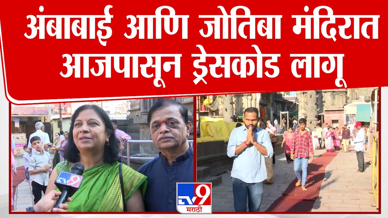 Kolhapur च्या महालक्ष्मी अंबाबाई व जोतिबा मंदिरात आजपासून ड्रेसकोड लागू | tv9