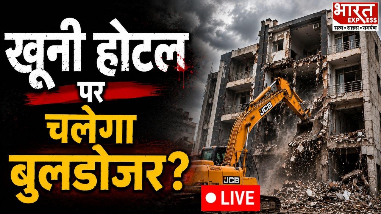 खूनी होटल पर चलेगा बुलडोजर? | LIVE
