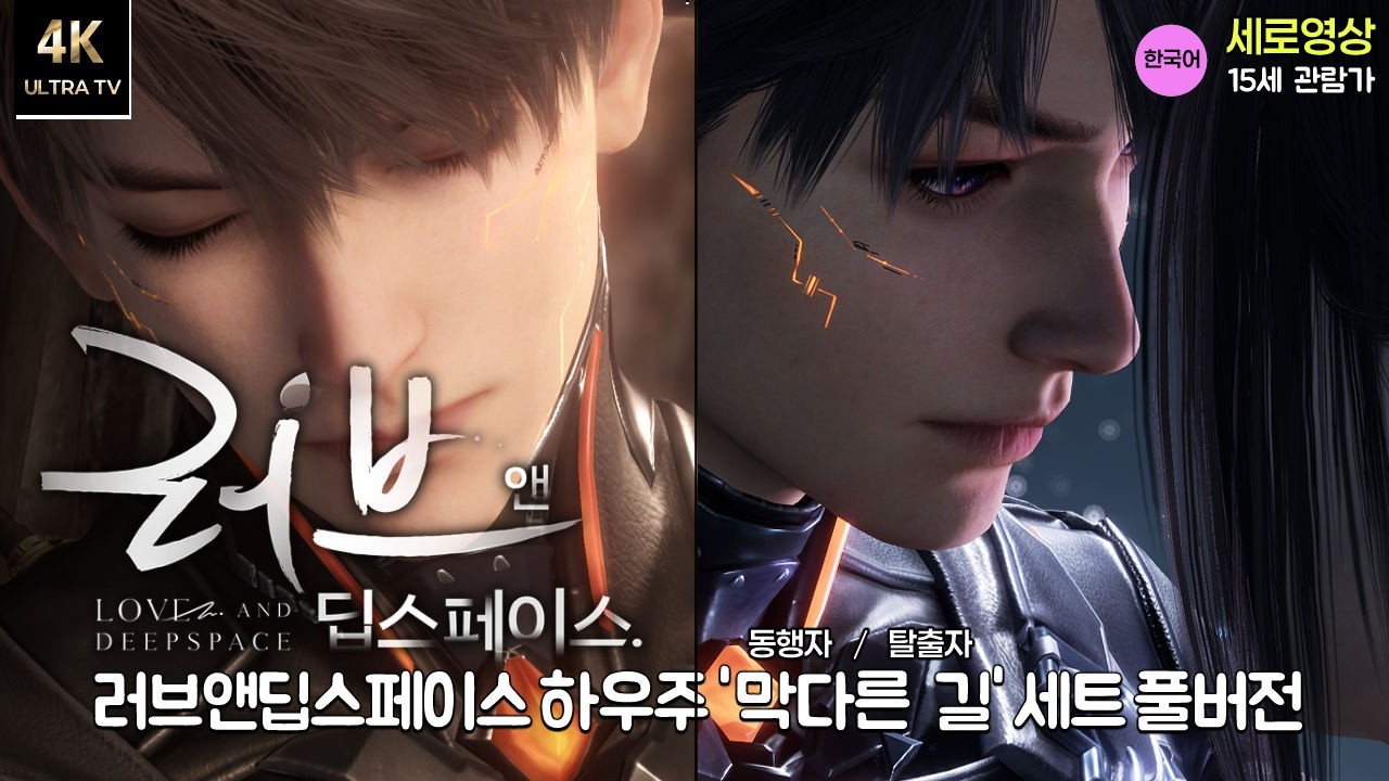 [4K] 러브앤딥스페이스 - 하우주 '막다른 길' (동행자, 탈출자 세트) 풀버전 #럽앤딥스 #우주 #로봇남캐 #다크 #찌통 #여성향 #게임 #lads #결어긋남