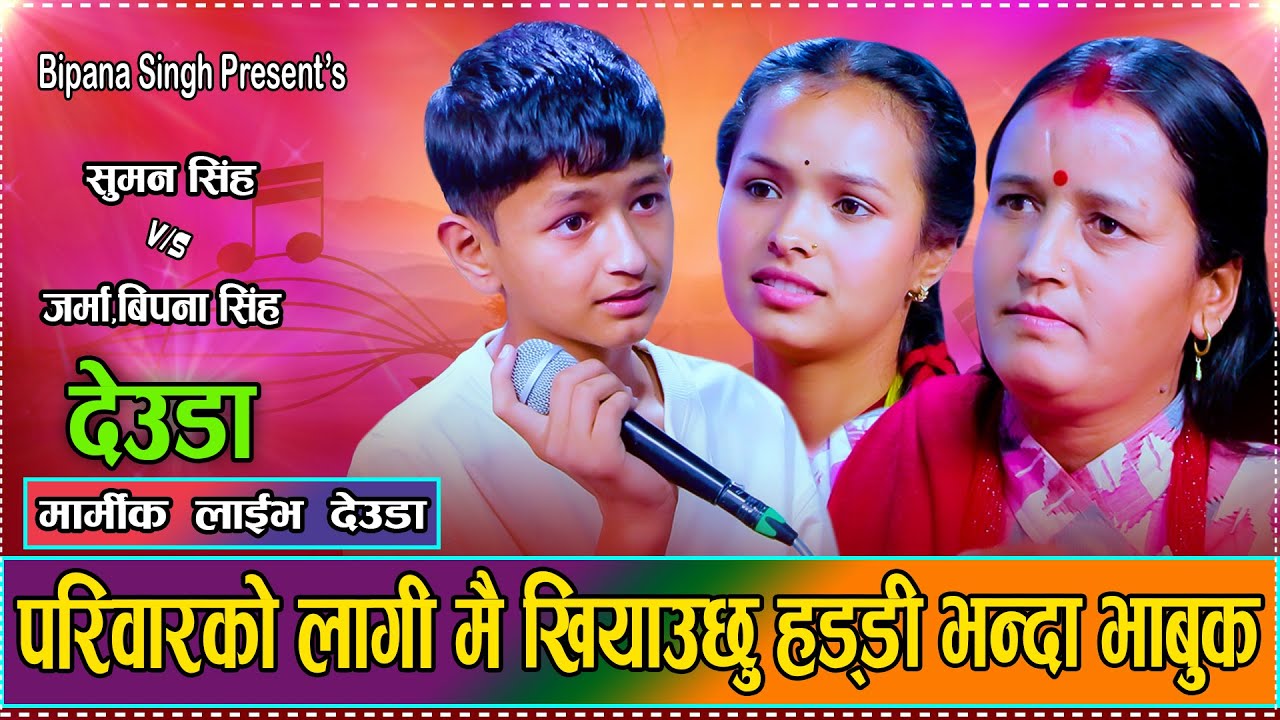बिपनाको पारिवारिक मार्मिक देउडा दोहोरी // Suman Singh VS Bipana,Jarma Singh //Live Deuda Dohori 2082