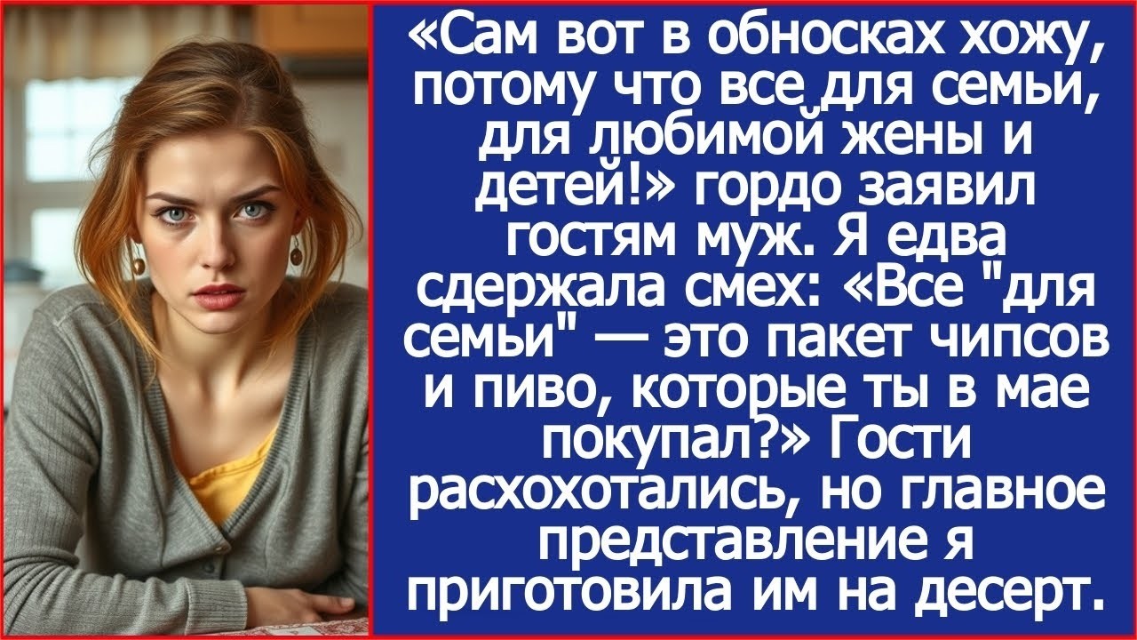 Сам вот в обносках хожу, потому что все для семьи, для любимой жены и детей! Гордо заявил гостям