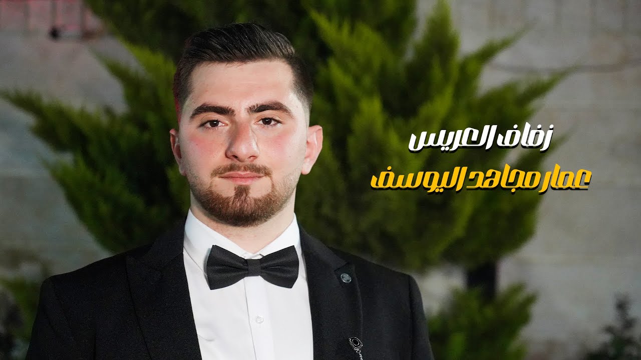 زفاف _ عمار مجاهد اليوسف 1