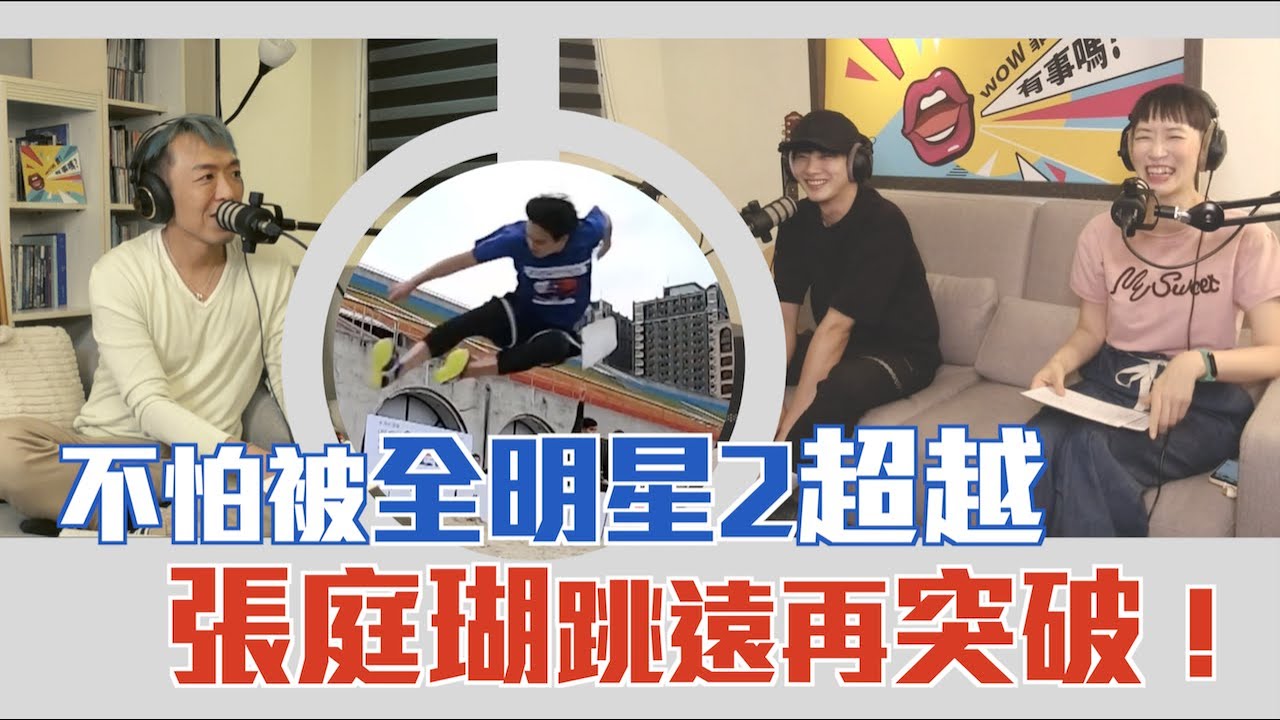 【#全明星運動會】不怕被《全明星2》超越，張庭瑚跳遠再突破！｜【WOW靠！有事嗎？】EP.29-2