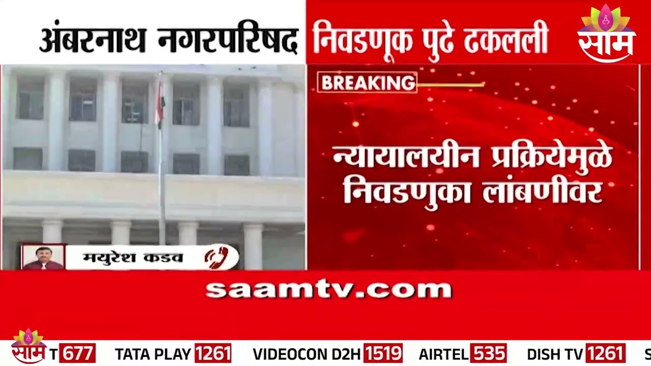 अंबरनाथ आणि बदलापूर नगरपरिषद निवडणुका स्थगित; 6 प्रभागांत मतदान 20 डिसेंबरला | Election Updates 2025