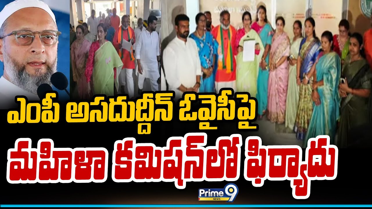 ఎంపీ అసదుద్దీన్ ఓవైసీపై మహిళా కమిషన్ లో ఫిర్యాదు | Hyderabad | Prime9 News