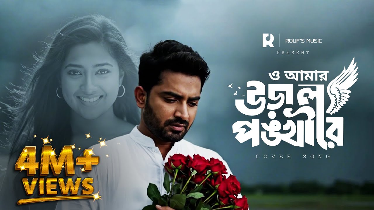 ও আমার উড়াল পঙ্খী রে | O Amar Ural Ponkhi Re | Bangla New Cover Song | Rouf Music