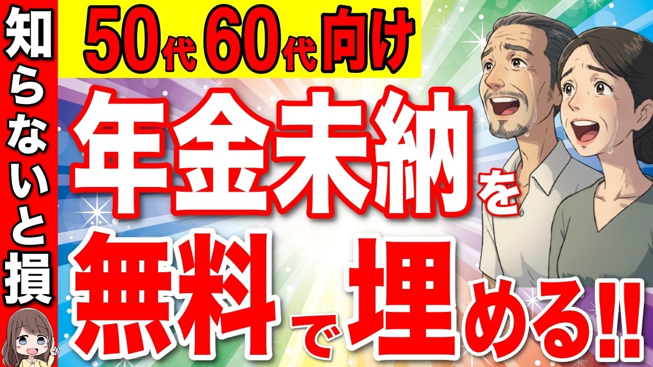 【政府は教えない】年金の未納期間を無料で埋める裏技！50代60代は絶対に確認して！【国民年金/厚生年金/経過的加算】