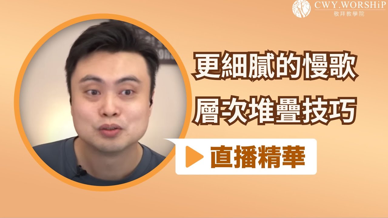 更細膩的慢歌層次堆疊技巧【直播精華】