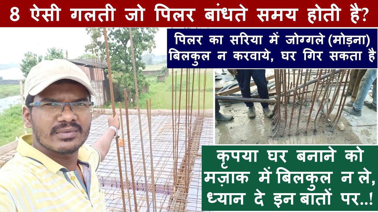 8 Big Mistakes in RCC Column | 8 ऐसी गलती जो पिलर बांधते समय होती है?