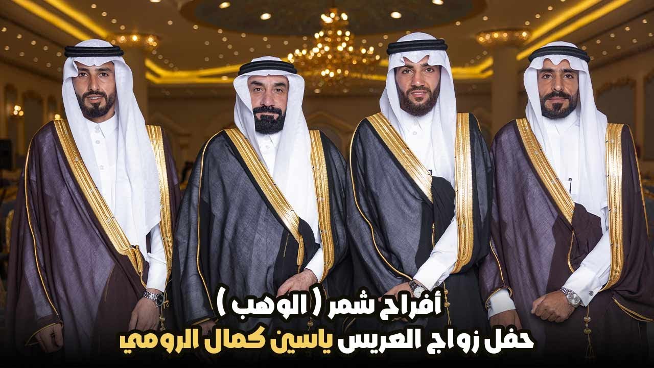 أفراح شمر ( الوهب ) حفل زواج العريس ياسين كمال الرومي