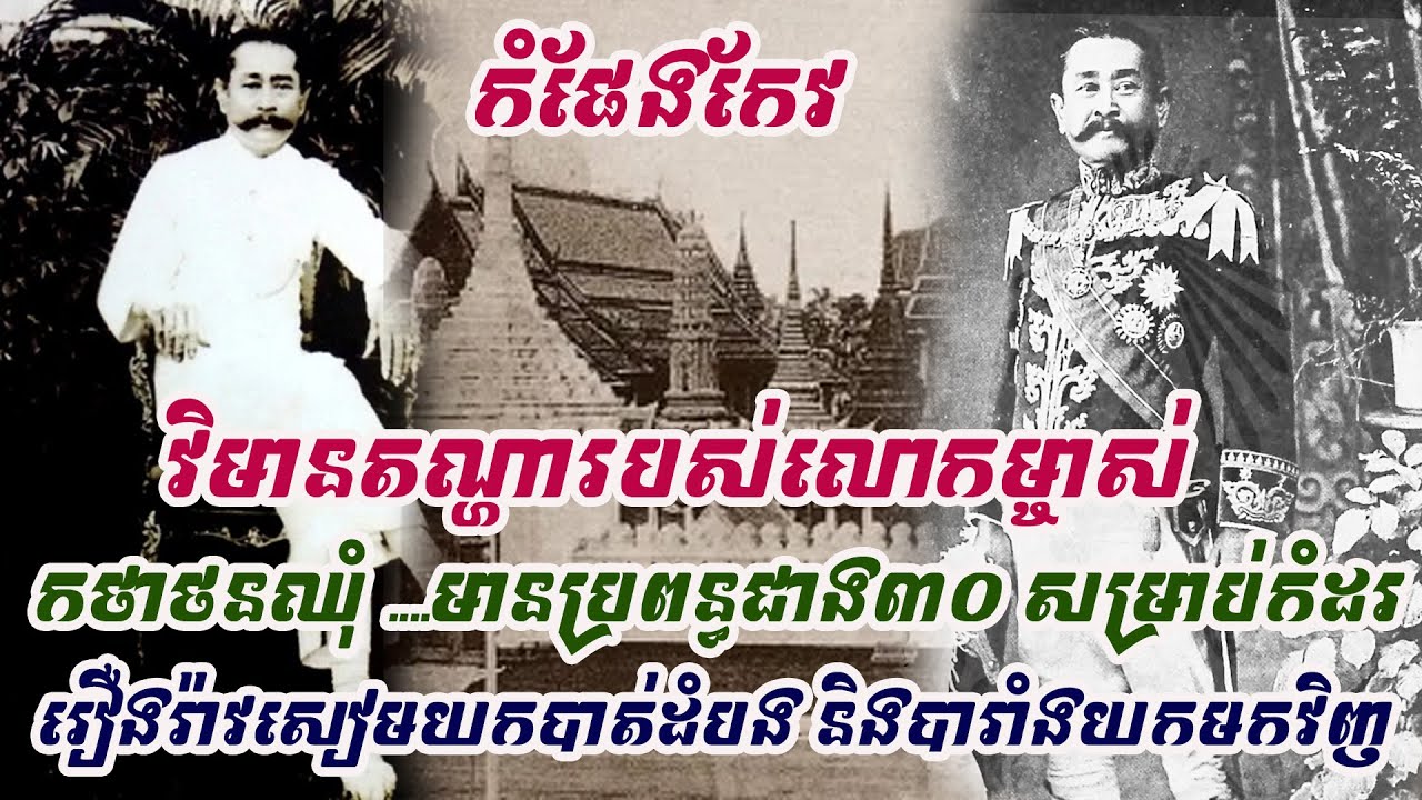 ស្តាប់បះរោម ! កំផែងកែវវិមានតណ្ហារបស់លោកម្ចាស់កថាថនឈុំ ដែលស្តេចសៀមចាត់ឲ្យគ្រប់គ្រងខេត្តបាត់ដំបង